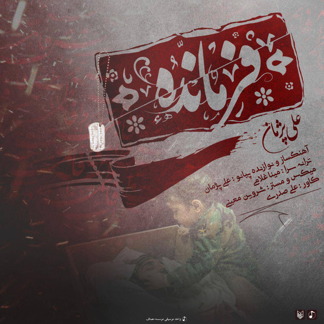 دانلود آهنگ « فرمانده »